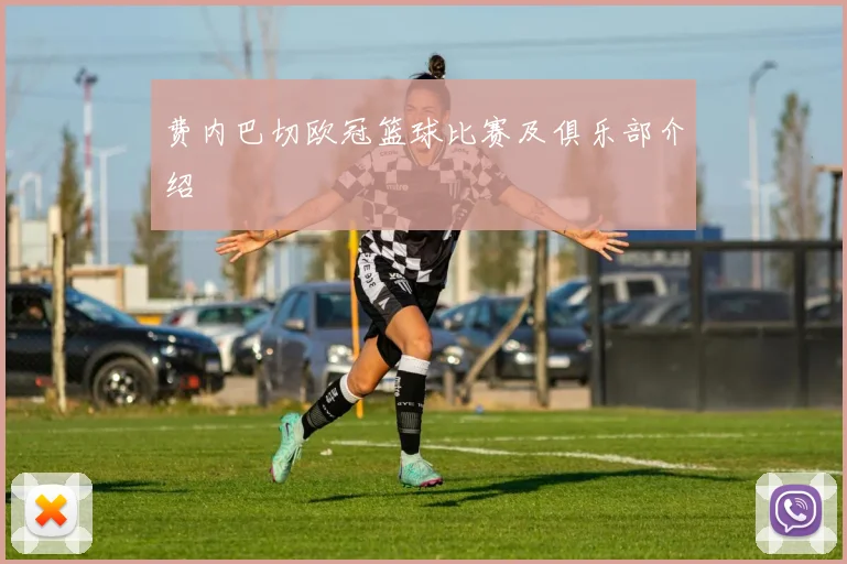 费内巴切欧冠篮球比赛及俱乐部介绍