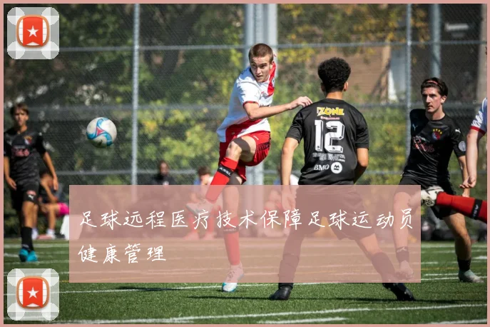 足球远程医疗技术保障足球运动员健康管理