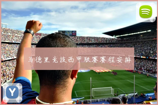 马德里竞技西甲联赛赛程安排