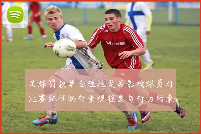 足球罚款单合理性是否影响球员对比赛纪律执行重视程度与行为约束