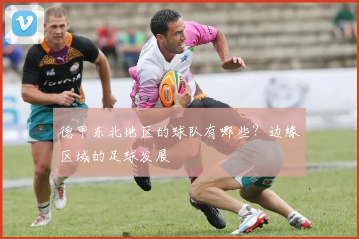 德甲东北地区的球队有哪些？边缘区域的足球发展