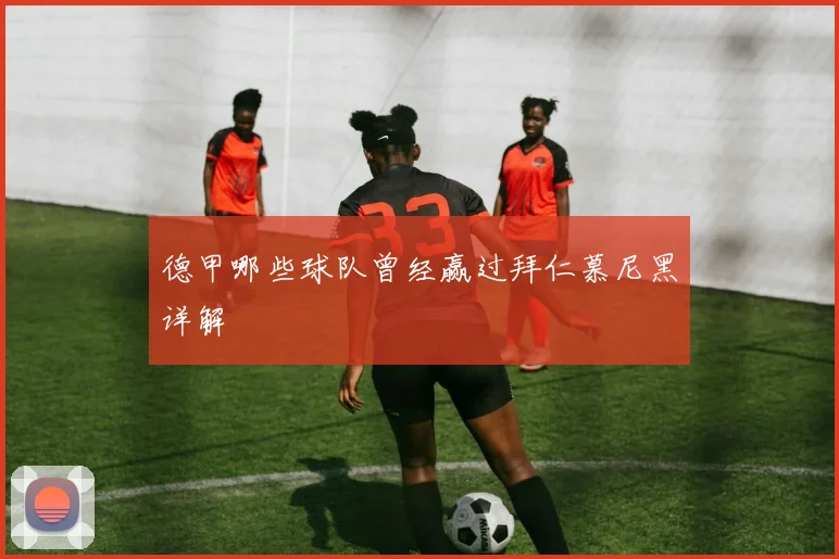 德甲哪些球队曾经赢过拜仁慕尼黑详解