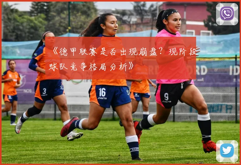 《德甲联赛是否出现崩盘？现阶段球队竞争格局分析》