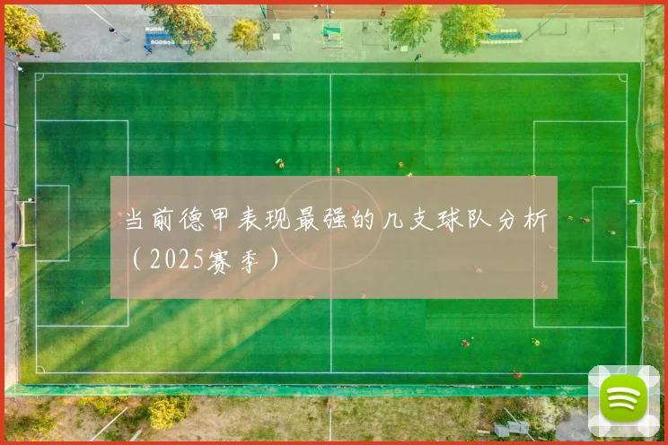 当前德甲表现最强的几支球队分析（2025赛季）