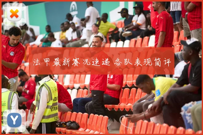 法甲最新赛况速递 各队表现简评
