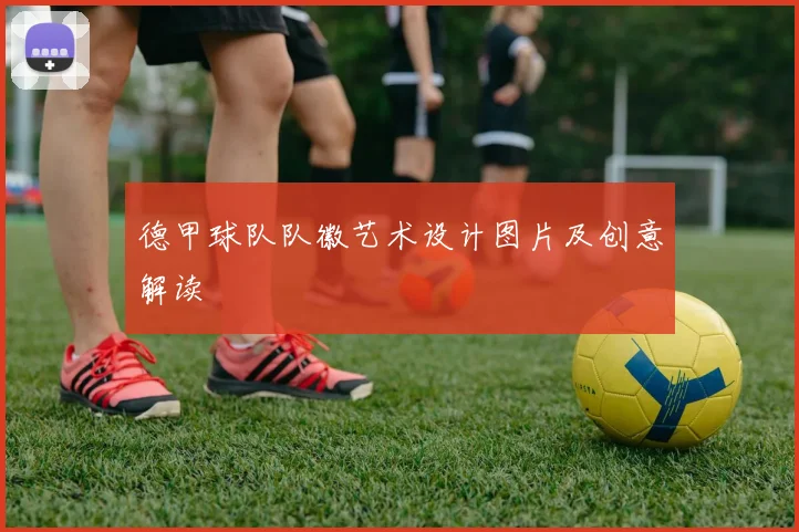 德甲球队队徽艺术设计图片及创意解读