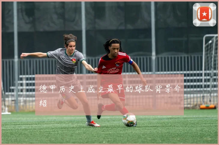 德甲历史上成立最早的球队背景介绍