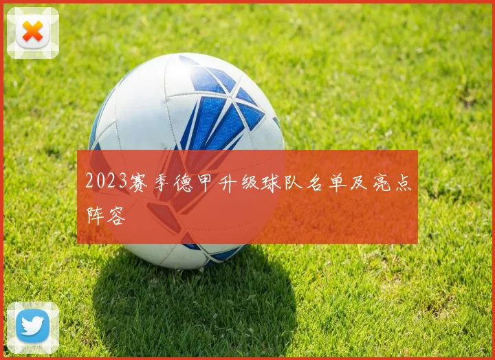 2023赛季德甲升级球队名单及亮点阵容