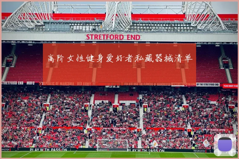 高阶女性健身爱好者私藏器械清单