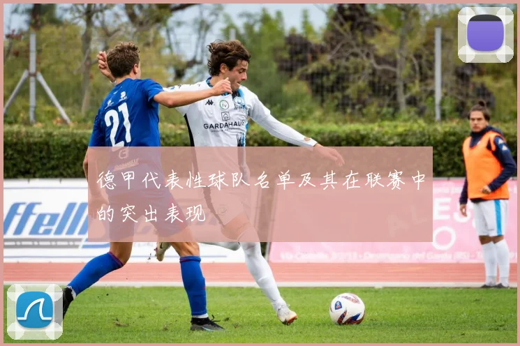 德甲代表性球队名单及其在联赛中的突出表现