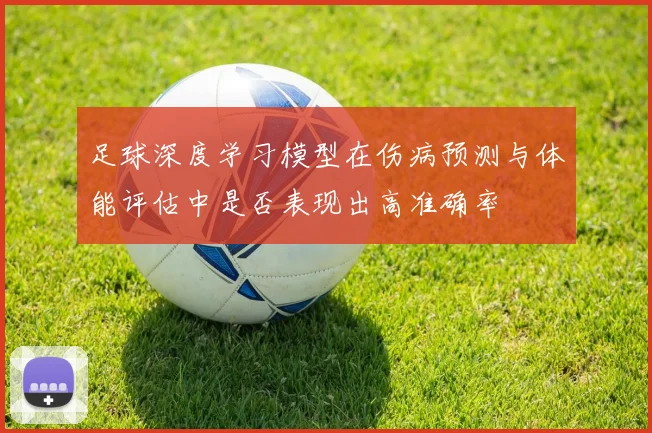 足球深度学习模型在伤病预测与体能评估中是否表现出高准确率
