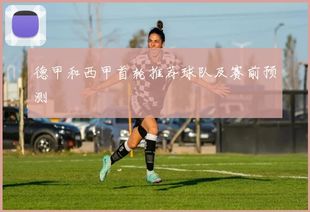 德甲和西甲首轮推荐球队及赛前预测